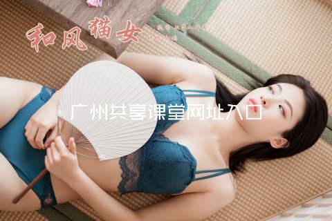 广州共享课堂网址入口